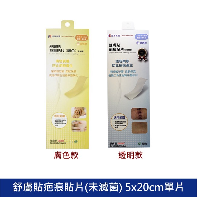 舒膚貼疤痕貼片 淡化疤痕 矽膠貼片 醫療級矽膠 蟹足腫疤痕