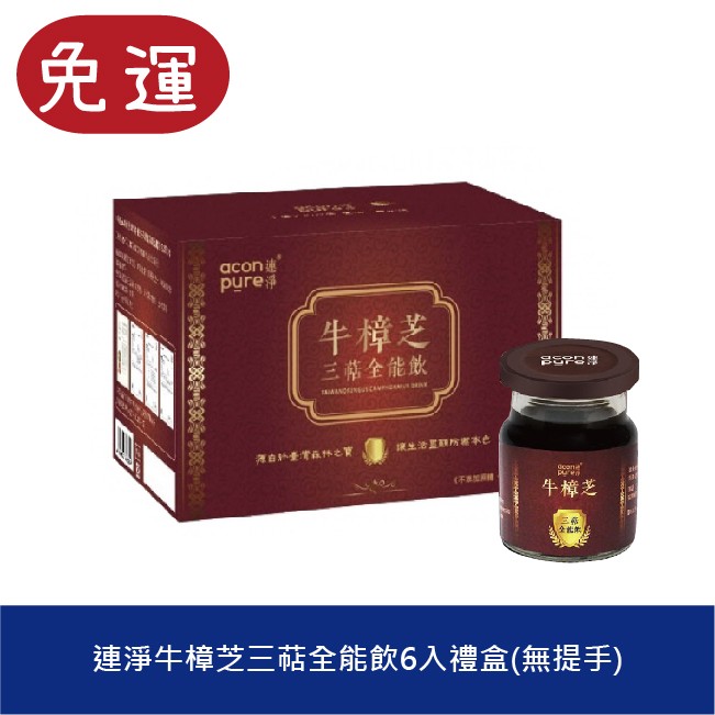 連淨 牛樟芝三萜全能飲 牛樟芝 兔年禮盒 過年禮盒 年節禮盒 春節禮盒 新年禮盒 年節禮盒 台灣伴手禮 素食禮盒