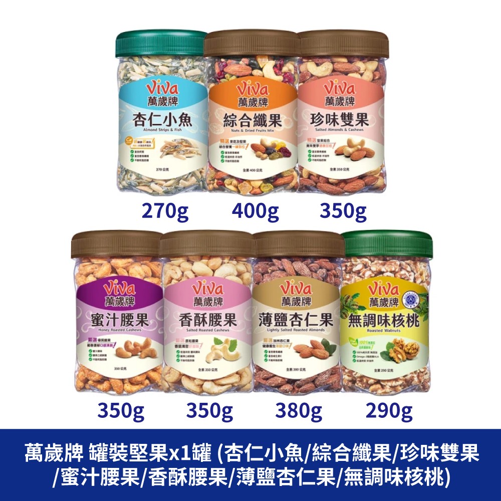 萬歲牌 杏仁小魚 綜合纖果 珍味雙果 蜜汁腰果 香酥腰果 薄鹽杏仁果 無調味核桃 堅果