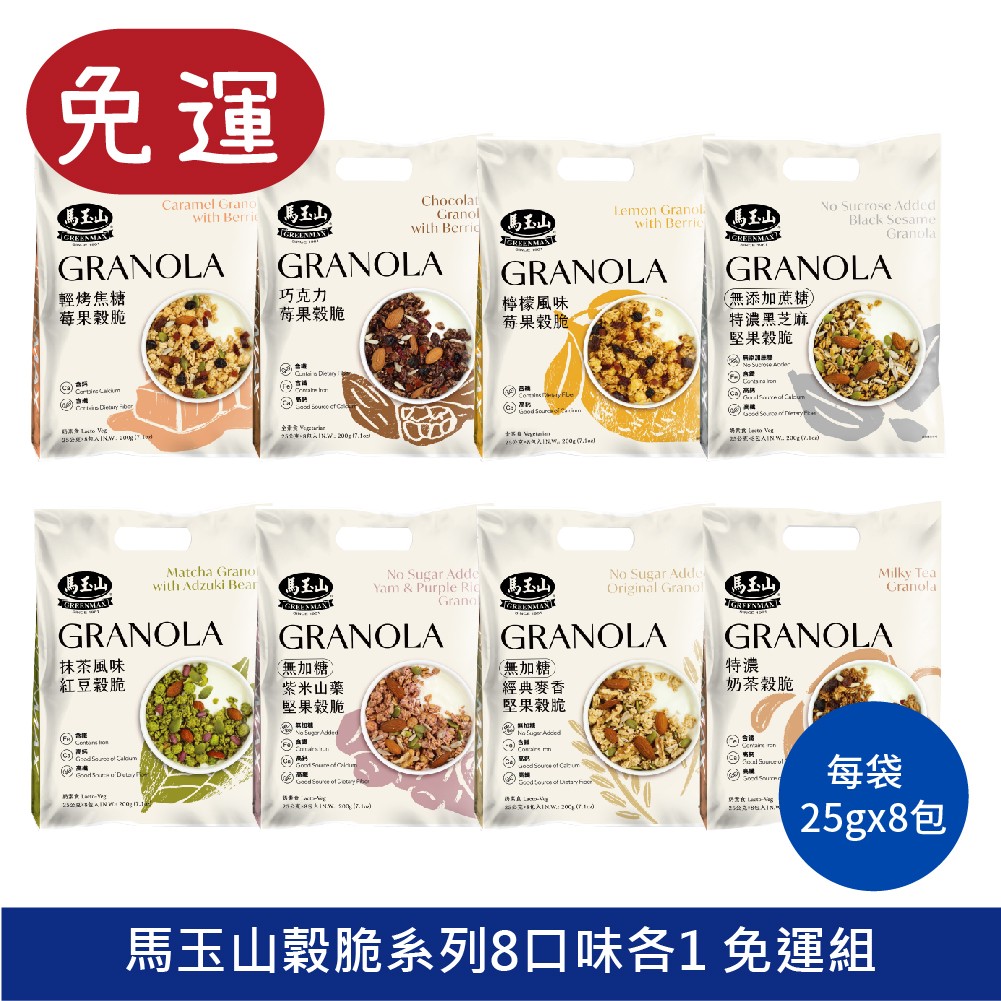 馬玉山穀脆 granola 燕麥脆片 裸食燕麥脆片 堅果燕麥 蕎拉燕麥 早餐麥片  巧克力燕麥 抹茶燕麥  奶茶燕麥