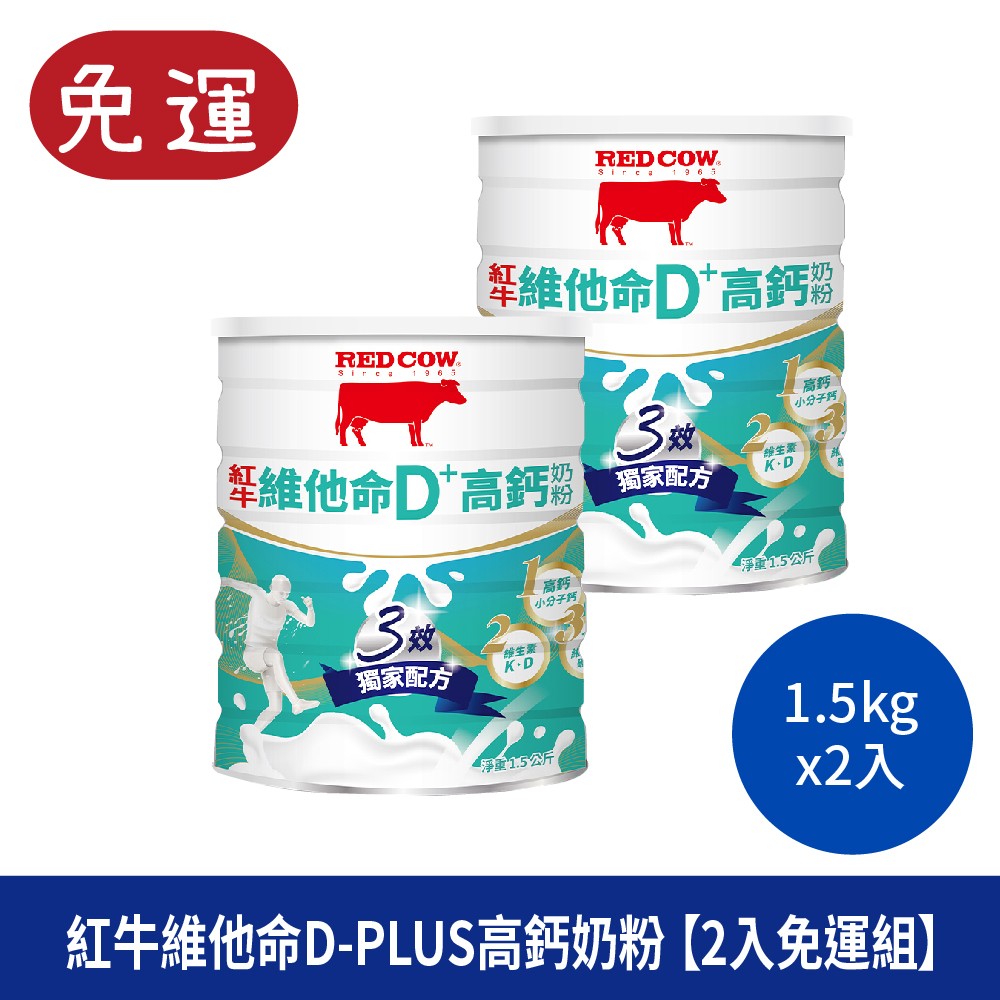 紅牛維他命 D-PLUS高鈣奶粉 紅牛奶粉 全脂奶粉 全家人奶粉 高鈣奶粉 紅牛 維他命奶粉 REDCOW