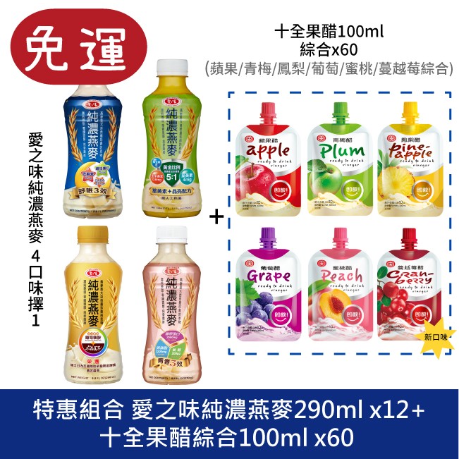 十全果醋+愛之味純濃燕麥
