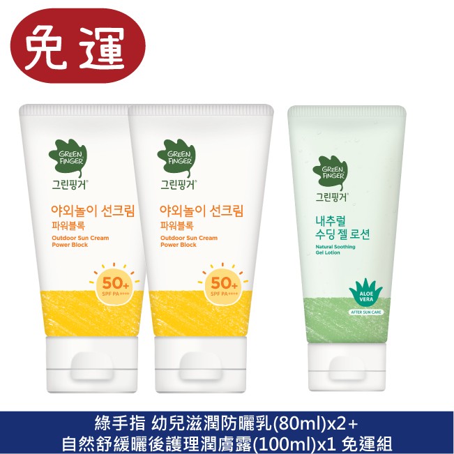 綠手指 Green Finger 防曬乳 嬰幼兒防曬  滋潤防曬  寶寶防曬 兒童防曬 物理性防曬 蘆薈曬後凝露