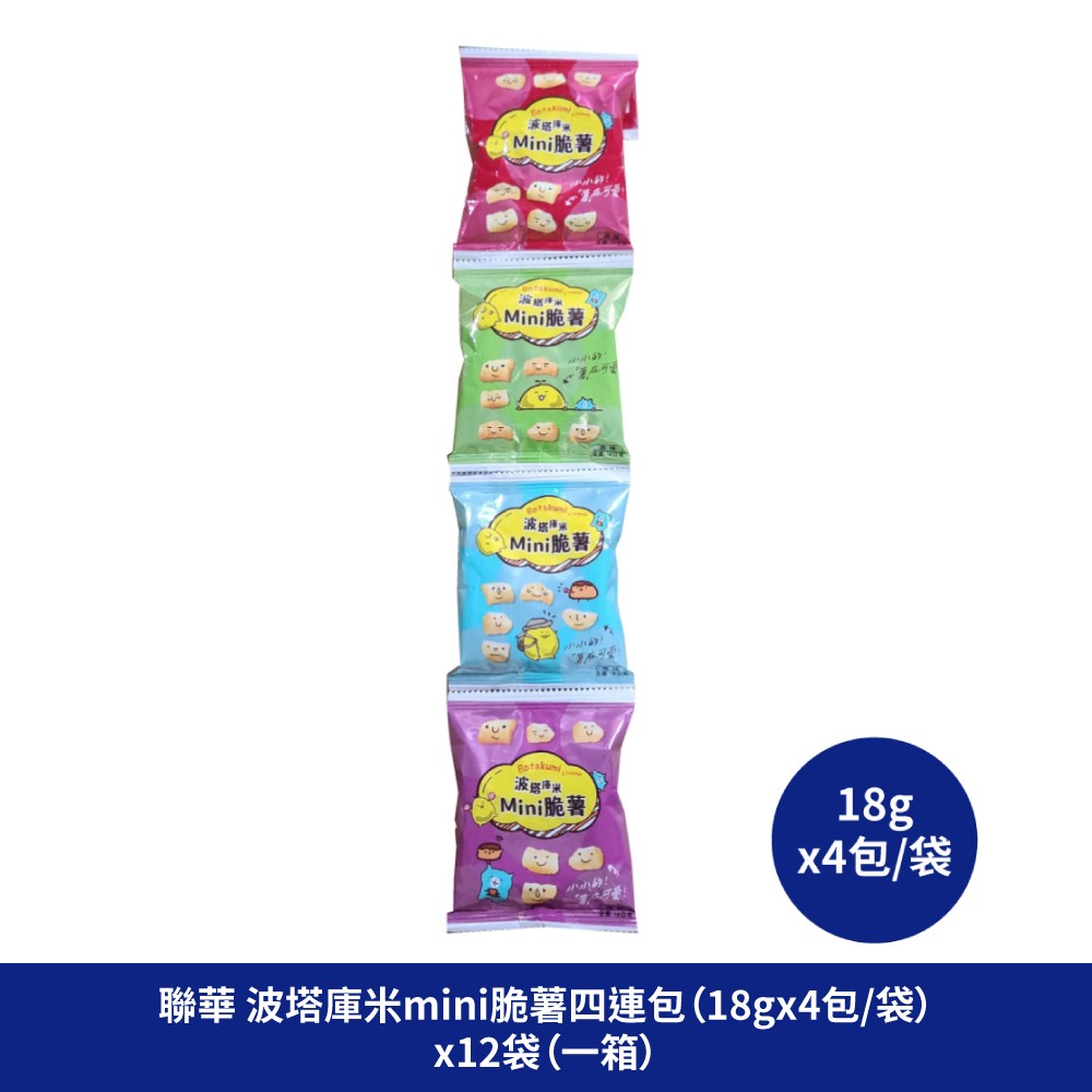 聯華 波塔庫米脆薯四連包-原味 波塔庫米 薯條 薯丁 零食 零嘴 點心 