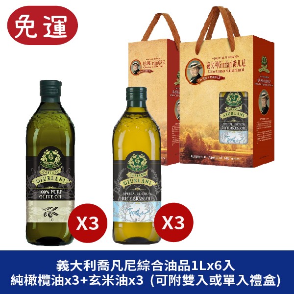 GIURLANI 喬凡尼 玄米油禮盒  老樹純橄欖油禮盒 中秋禮盒 年節禮盒 春節禮盒 過年禮盒 春節禮盒 新年禮盒 過年送禮 過年伴手禮 送禮禮盒 養生禮盒