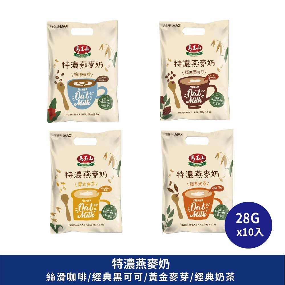 馬玉山 特濃燕麥奶系列 絲滑咖啡/經典奶茶/黃金麥芽/黑可可 無添加蔗糖 高纖高鈣(28g x10包/袋)