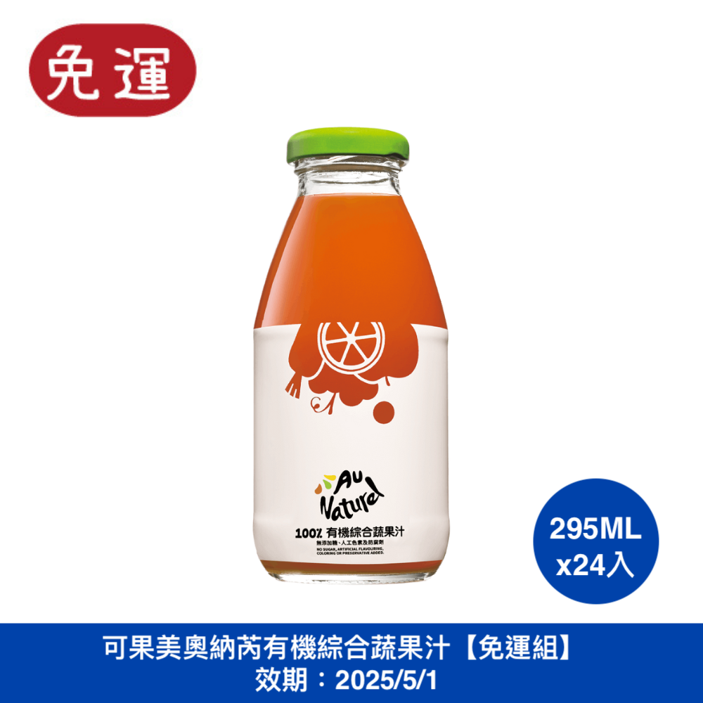 奧納芮有機綜合蔬果汁 可果美番茄汁 奧納芮有機果汁 紅葡萄汁 蘋果汁 柳橙汁 蔬果汁 蔬菜汁 綜合果汁 蕃茄汁