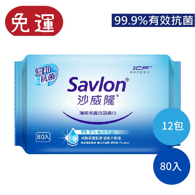 沙威隆濕紙巾 抗菌濕紙巾 濕巾 濕紙巾大包 Savlonn