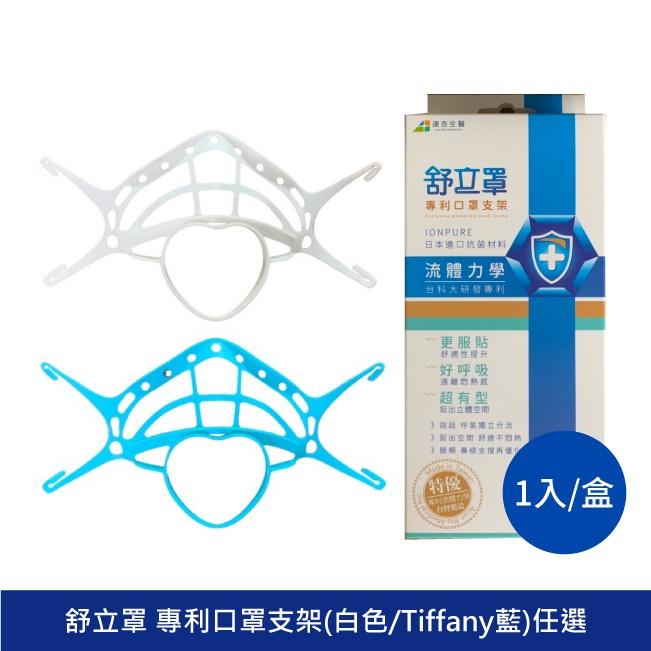 防疫 舒立罩專利口罩支架 口罩架 3D立體口罩架 口罩支架