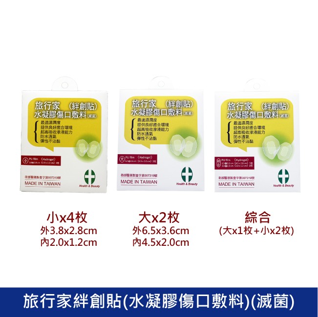旅行家水凝膠傷口敷料絆創貼 OK蹦 防水OK繃 透氣OK蹦 創可貼