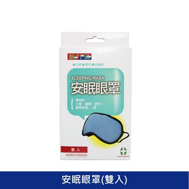 旅行家安眠眼罩(2入/盒)