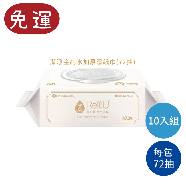綠手指ReliU潔淨金純水加厚濕紙巾 Green Finger  嬰兒濕紙巾 寶寶濕紙巾