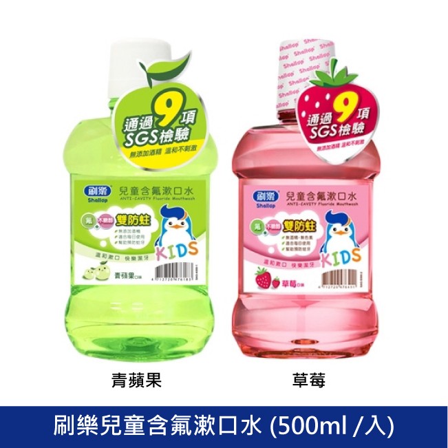 刷樂 兒童含氟潄口水 兒童口腔護理(青蘋果/草莓)