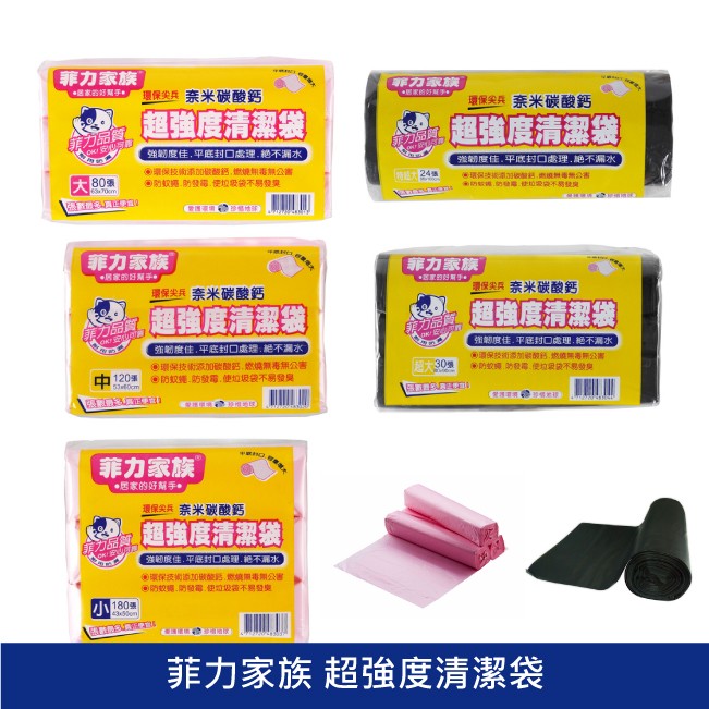 菲力家族超強度清潔袋 垃圾袋 超大垃圾袋/大垃圾袋/中垃圾袋/小垃圾袋