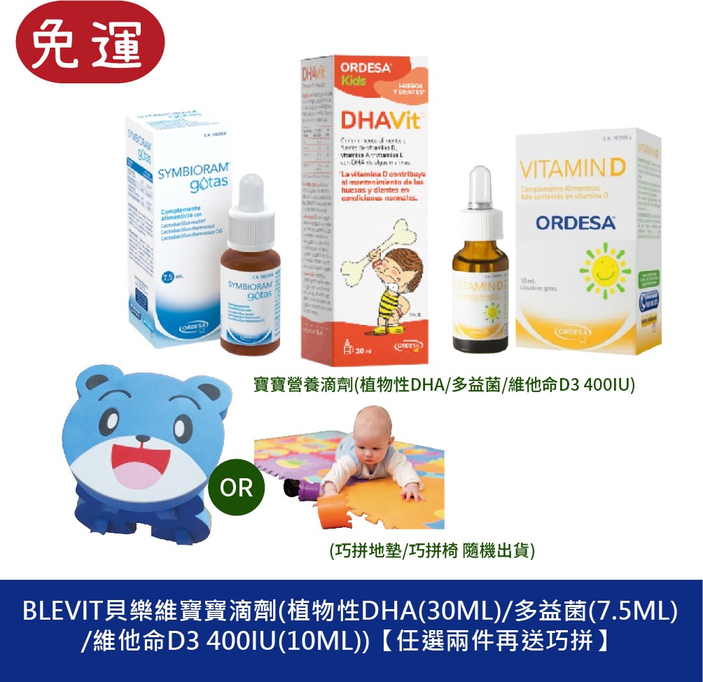 BLEVIT貝樂維滴劑 植物性DHA 多益菌滴劑 維他命D3 