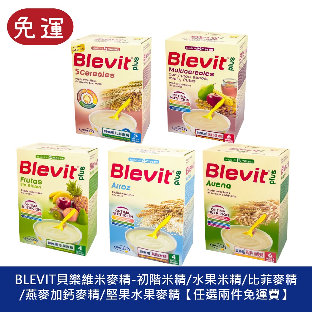 Blevit貝樂維 初階米精 水果米精 比菲麥精  燕麥加鈣麥精 堅果水果麥精