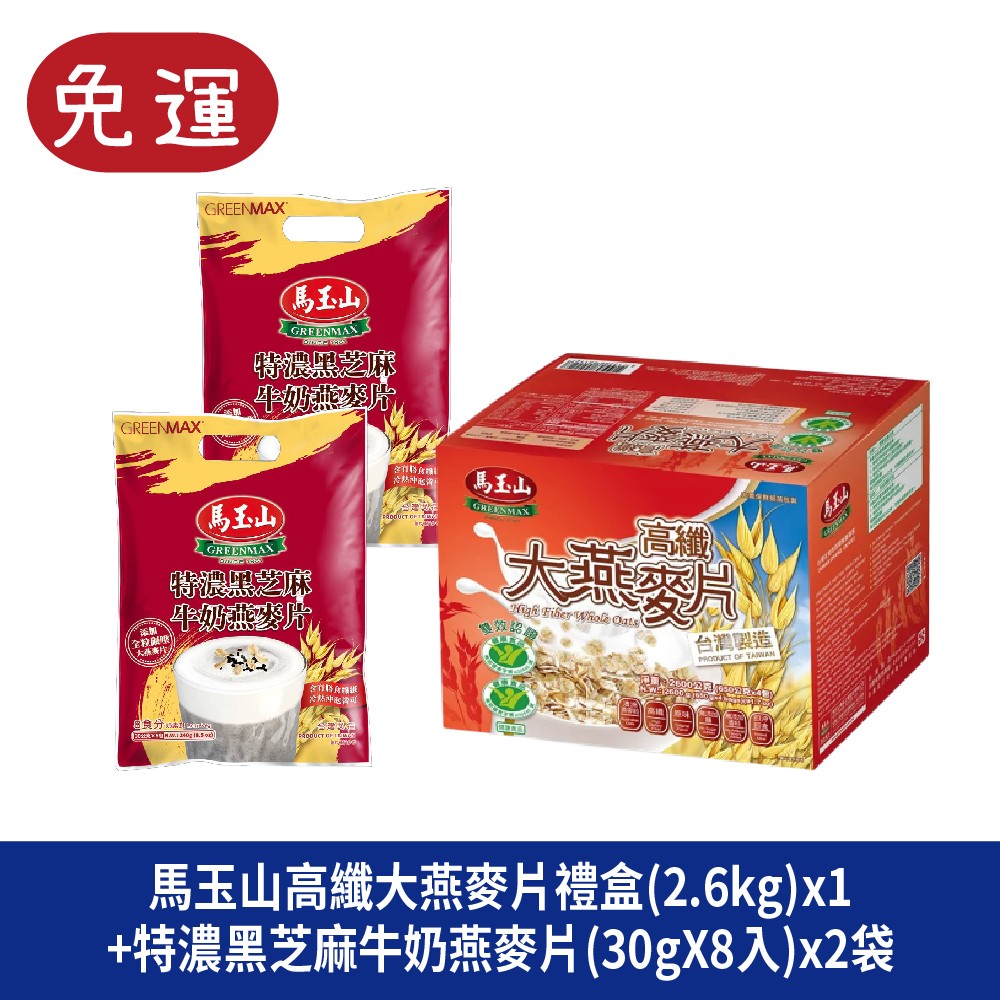 馬玉山 特濃黑芝麻牛奶燕麥片 高纖大燕麥片禮盒 大燕麥片 燕麥片 燕麥 全穀物