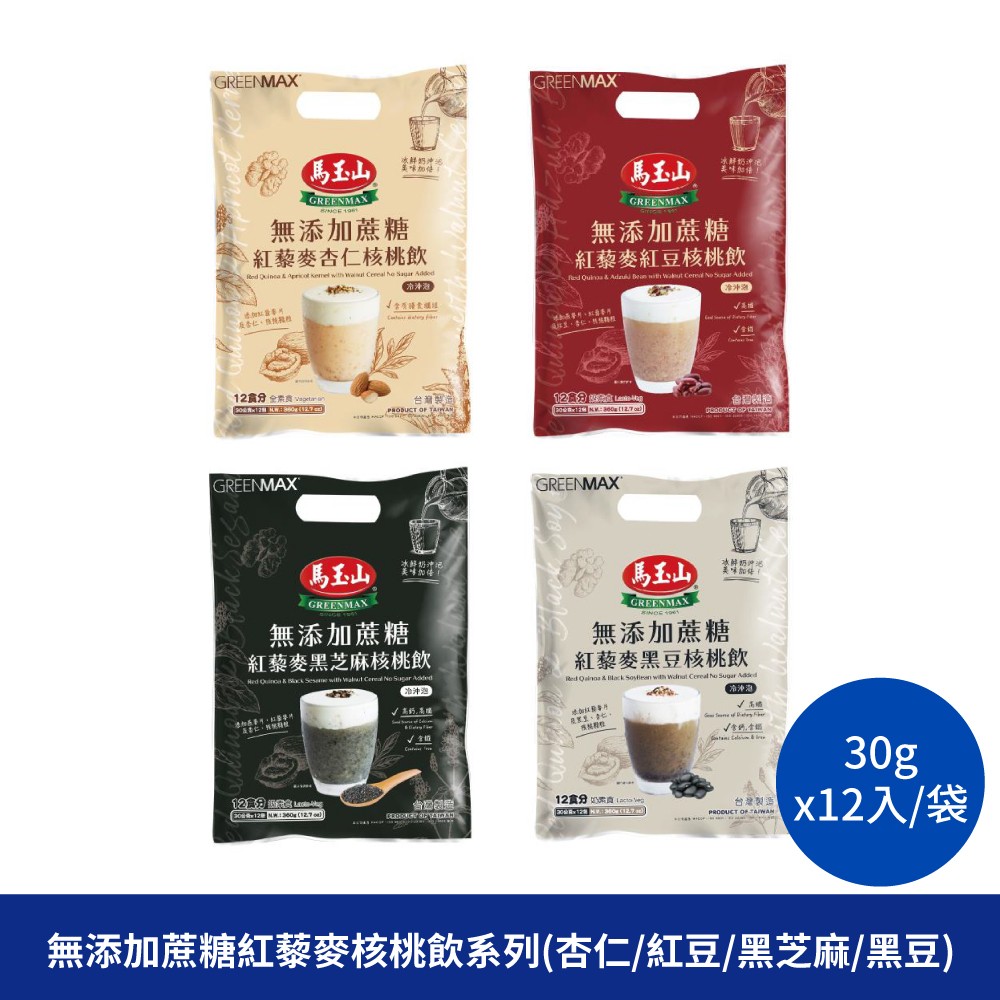 馬玉山 無添加蔗糖紅藜麥核桃飲 杏仁核桃 紅豆核桃 黑豆核桃 黑芝麻核桃 穀粉 沖泡飲品 沖泡 紅藜麥