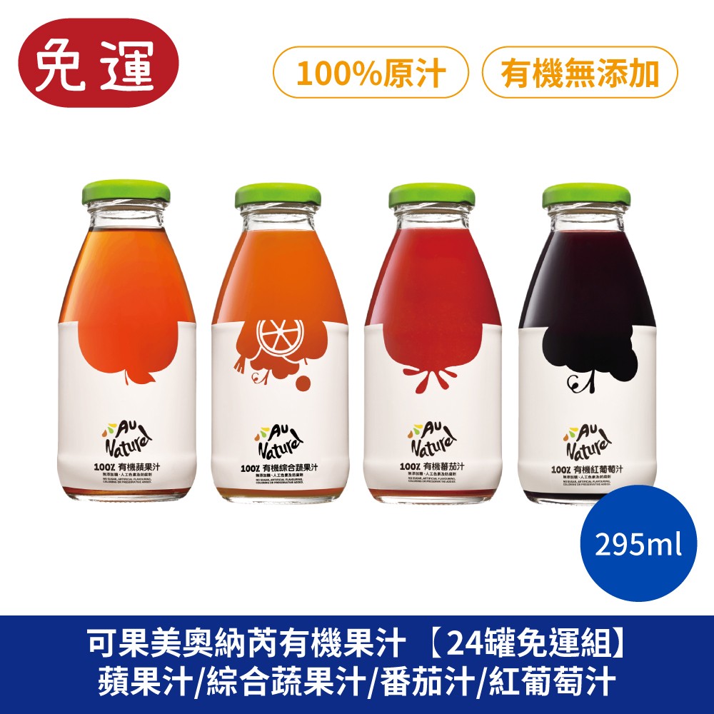 可果美番茄汁 奧納芮有機果汁 紅葡萄汁 蘋果汁 柳橙汁 蔬果汁 蔬菜汁 綜合果汁