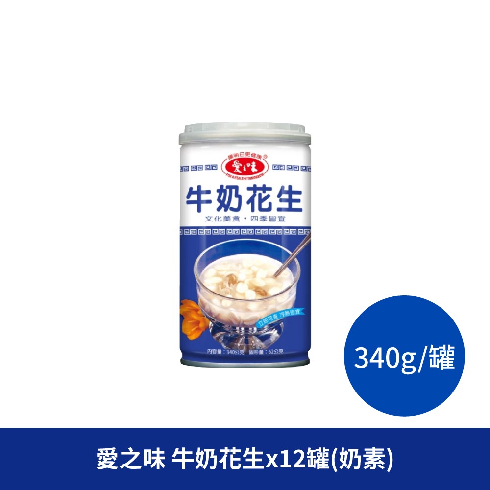 愛之味 牛奶花生(340g)(奶素)