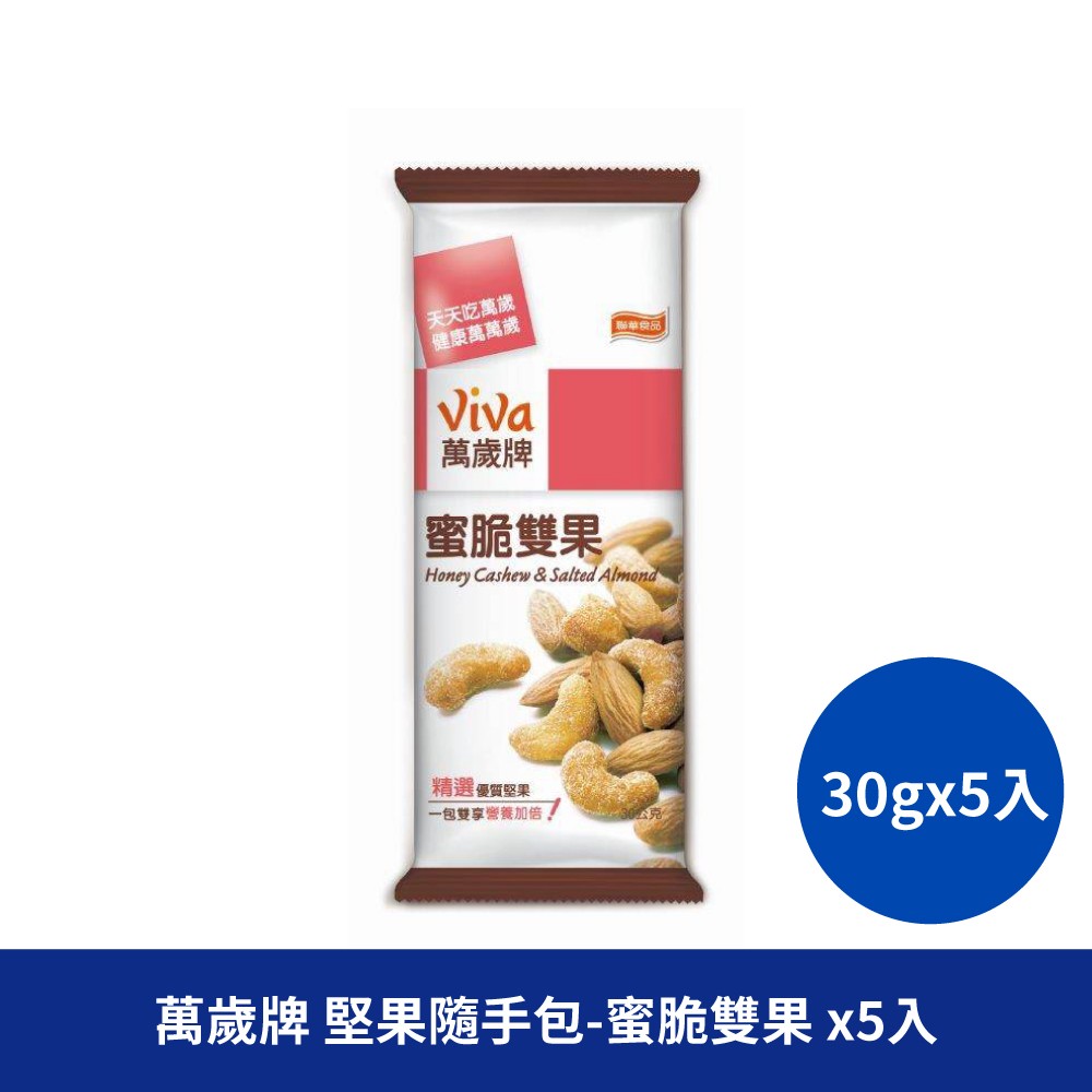 萬歲牌 蜜脆雙果隨手包 杏仁 腰果 隨手包