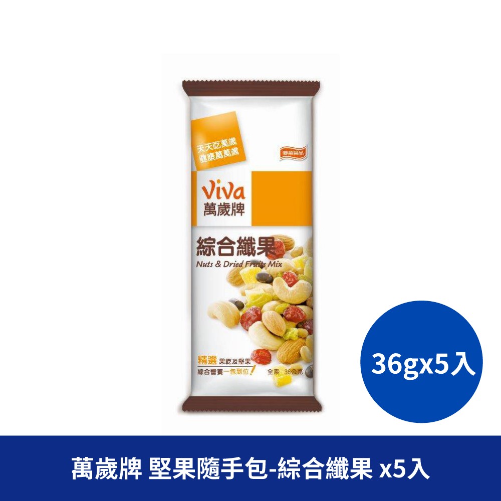 萬歲牌 綜合纖果 杏仁 腰果 綜合堅果 果乾 水果乾 隨手包
