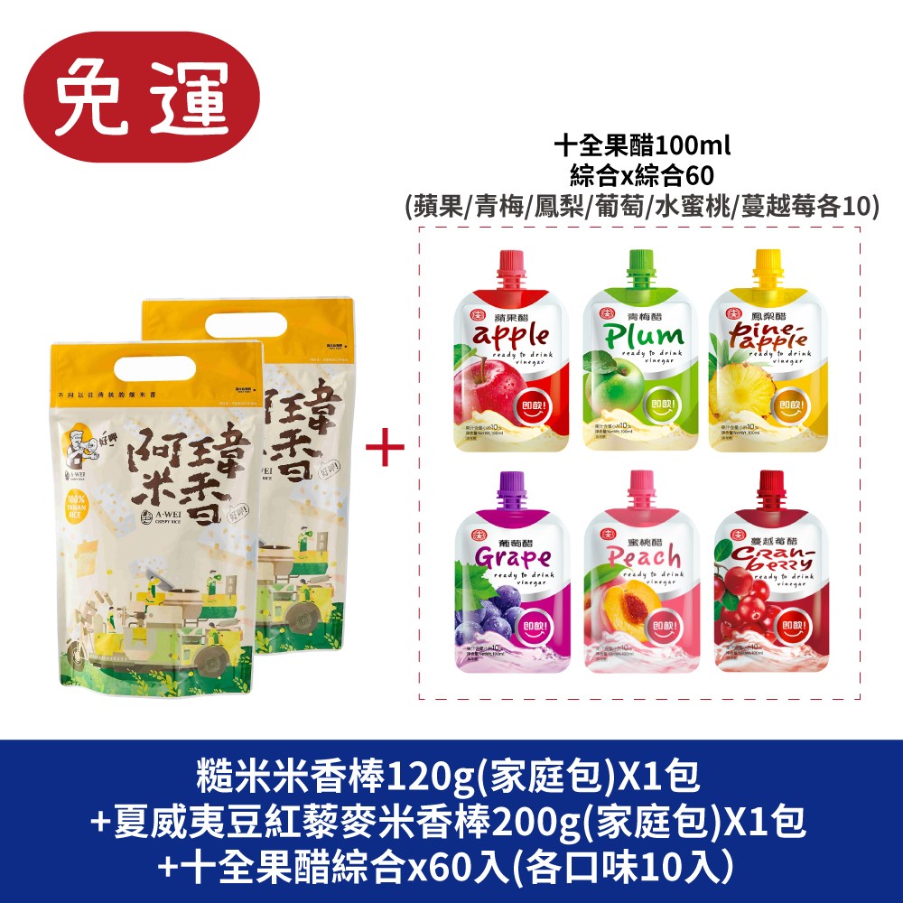  職人阿瑋米香 糙米米香棒 夏威夷豆紅藜麥米香棒 米香 古早味零食禮盒 十全果醋 蘋果醋 梅子醋  乳酸醋 十全特好 水果醋 果醋  青梅醋 鳳梨醋 葡萄醋 蜜桃醋 蔓越莓醋 醋飲 禮盒