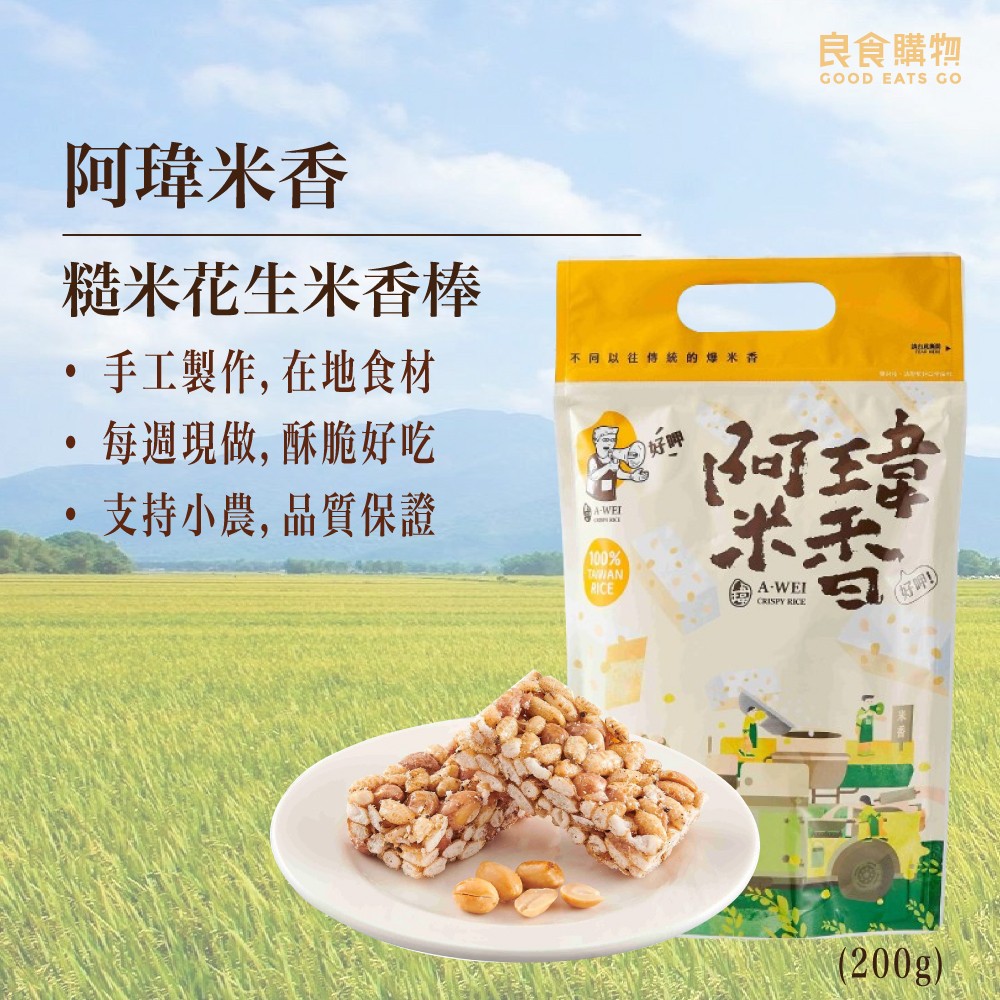 職人阿瑋米香 糙米花生米香棒  米香 古早味零食禮盒  禮盒