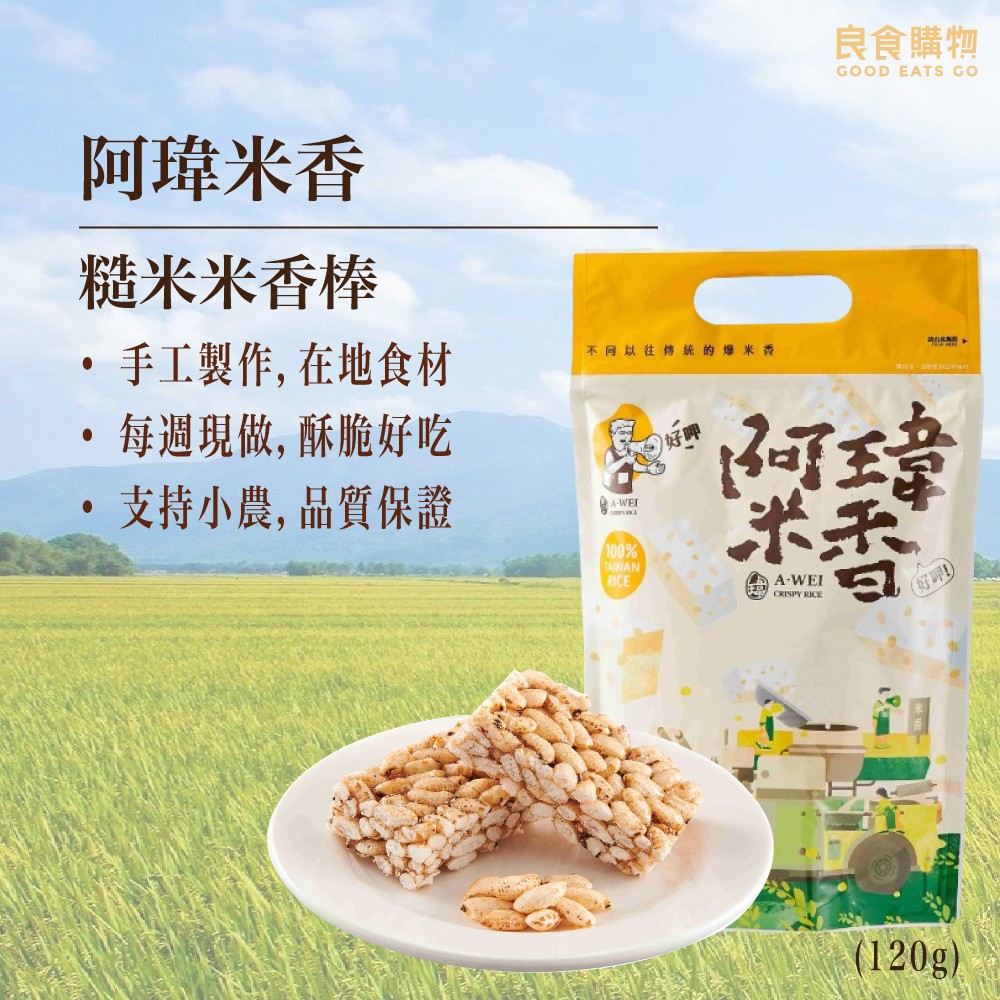 職人阿瑋米香 糙米米香棒  米香 古早味零食禮盒  禮盒