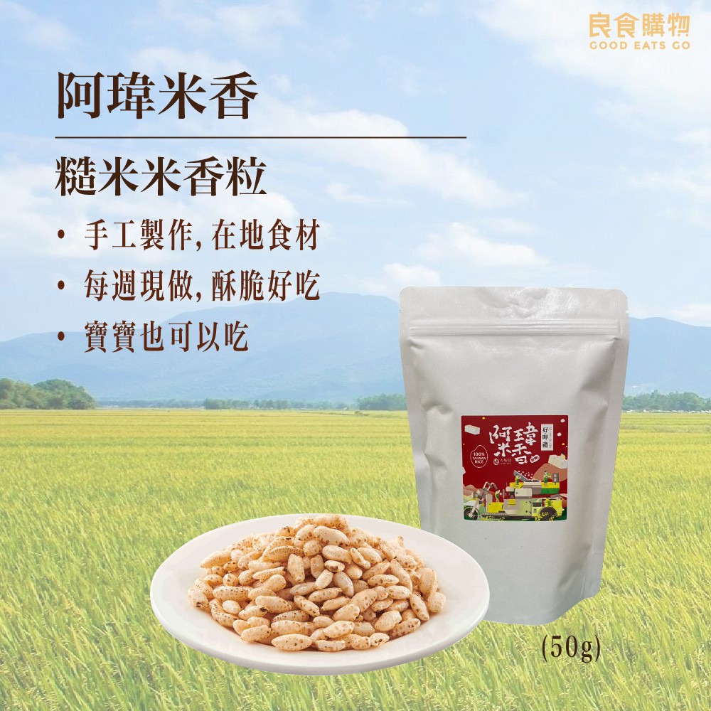 • 手工製作，在地食材 • 每週現做，酥脆好吃 • 支持小農，品質保證  阿瑋米香糙米米香棒