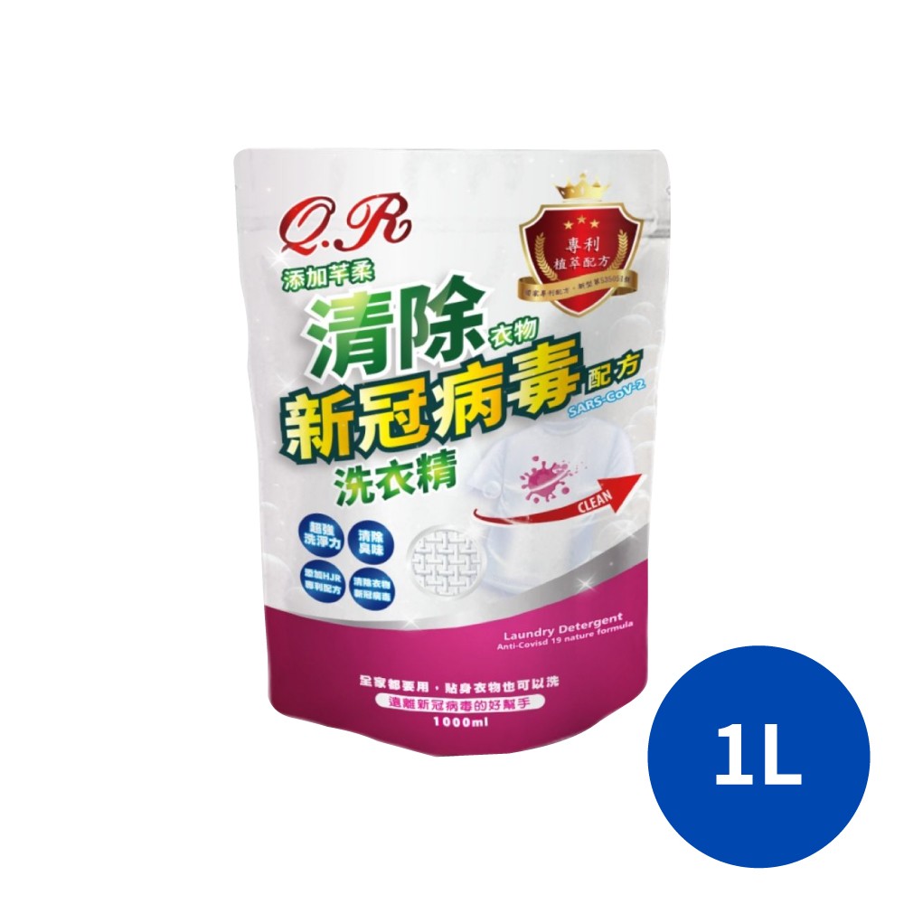 芊柔 清除衣物新冠病毒洗衣精補充包  補充包 洗衣精 抑菌 抗菌 新冠病毒