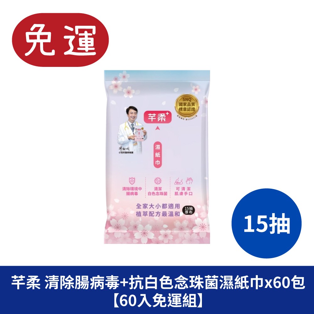 芊柔+ 清除腸病毒+抗白色念珠菌濕紙巾  女性私密處濕紙巾 濕巾 濕紙巾 抗病毒
