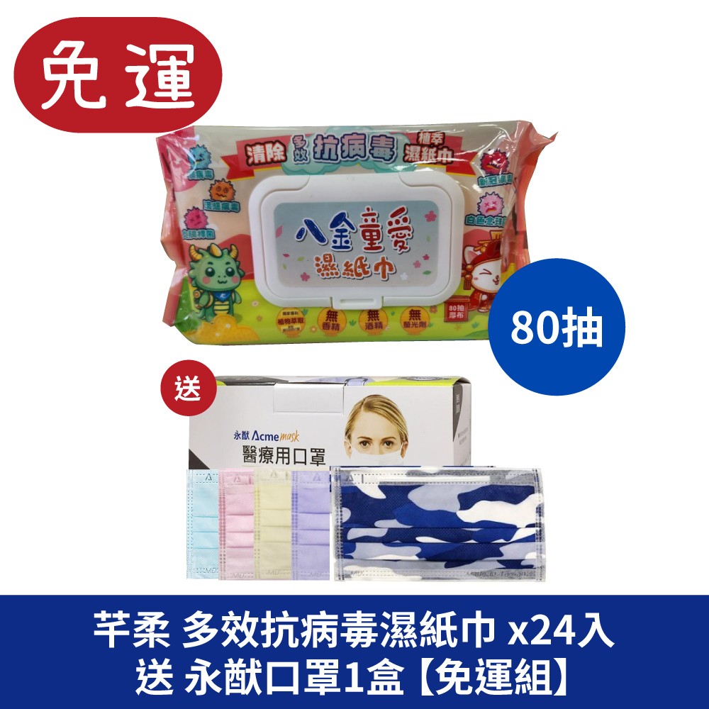 芊柔+ 清除腸病毒+抗白色念珠菌濕紙巾 女性私密處濕紙巾 濕巾 濕紙巾 抗病毒 永猷口罩 雙鋼印口罩