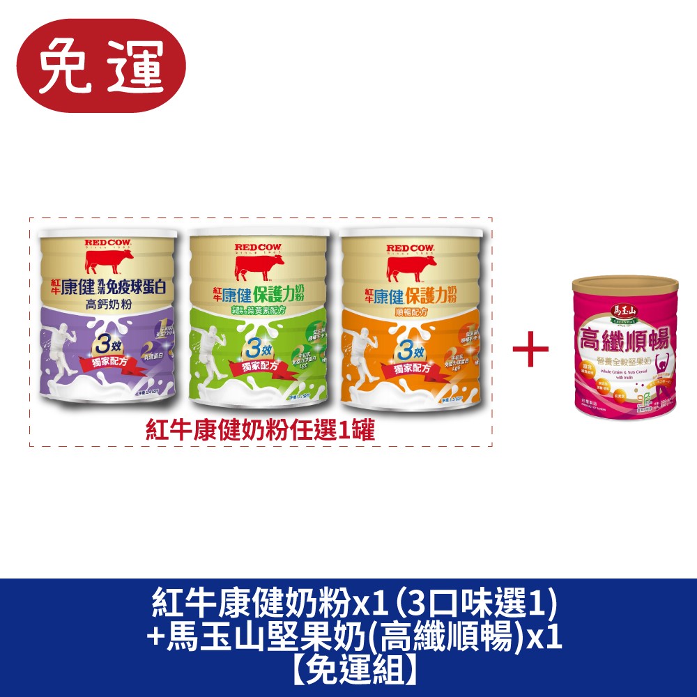 紅牛奶粉 紅牛康健奶粉  高鈣奶粉 紅牛 葉黃素  益生菌配方 乳清免疫球蛋白 沖泡 成人奶粉 脫脂奶粉 乳清蛋白 蛋奶素 聖誕老人牌麥片 燕麥片 全穀物 麥片 muesli 堅果奶 馬玉山營養全穀堅果奶