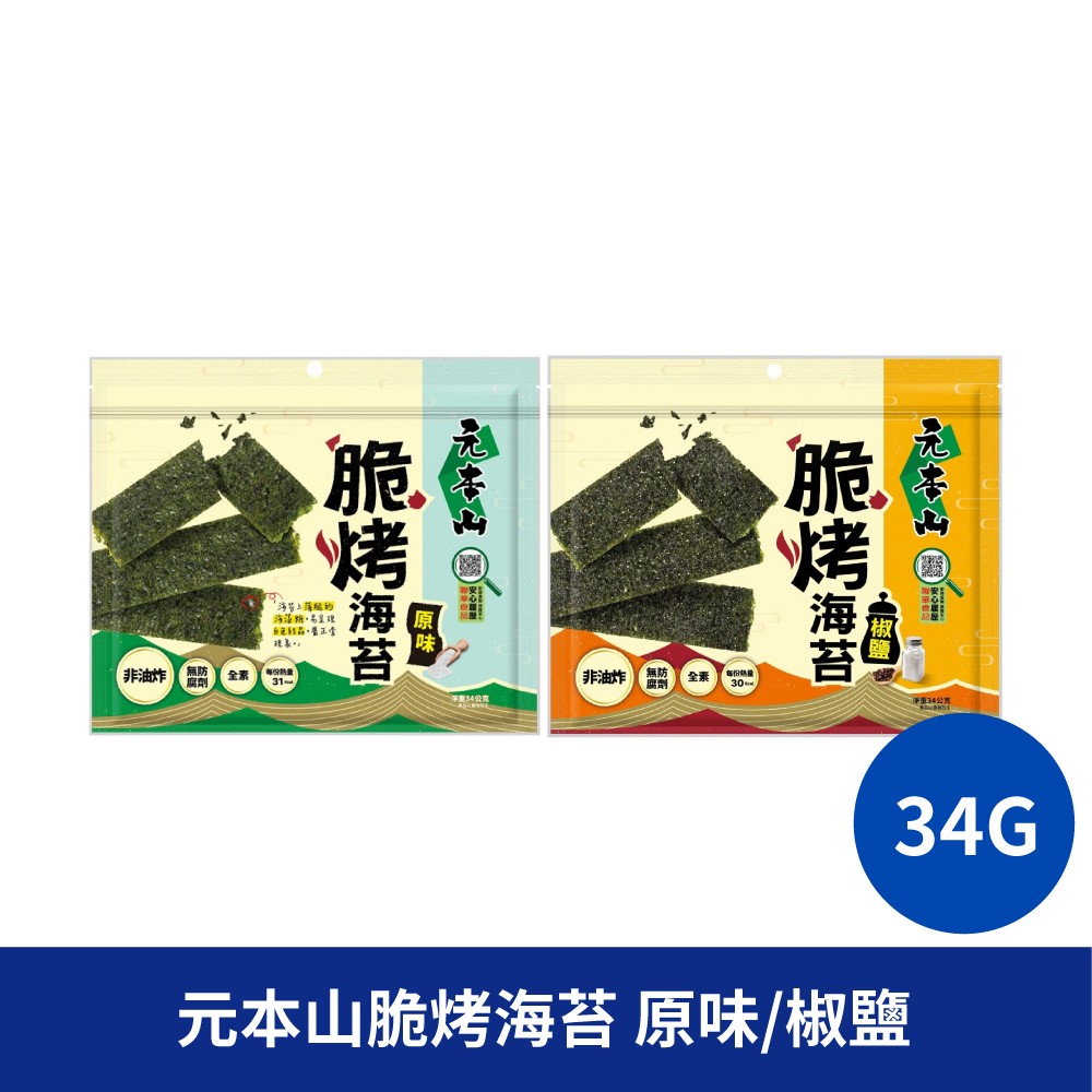 元本山 元本山脆烤海苔原味 椒鹽海苔 海苔 零食 零嘴