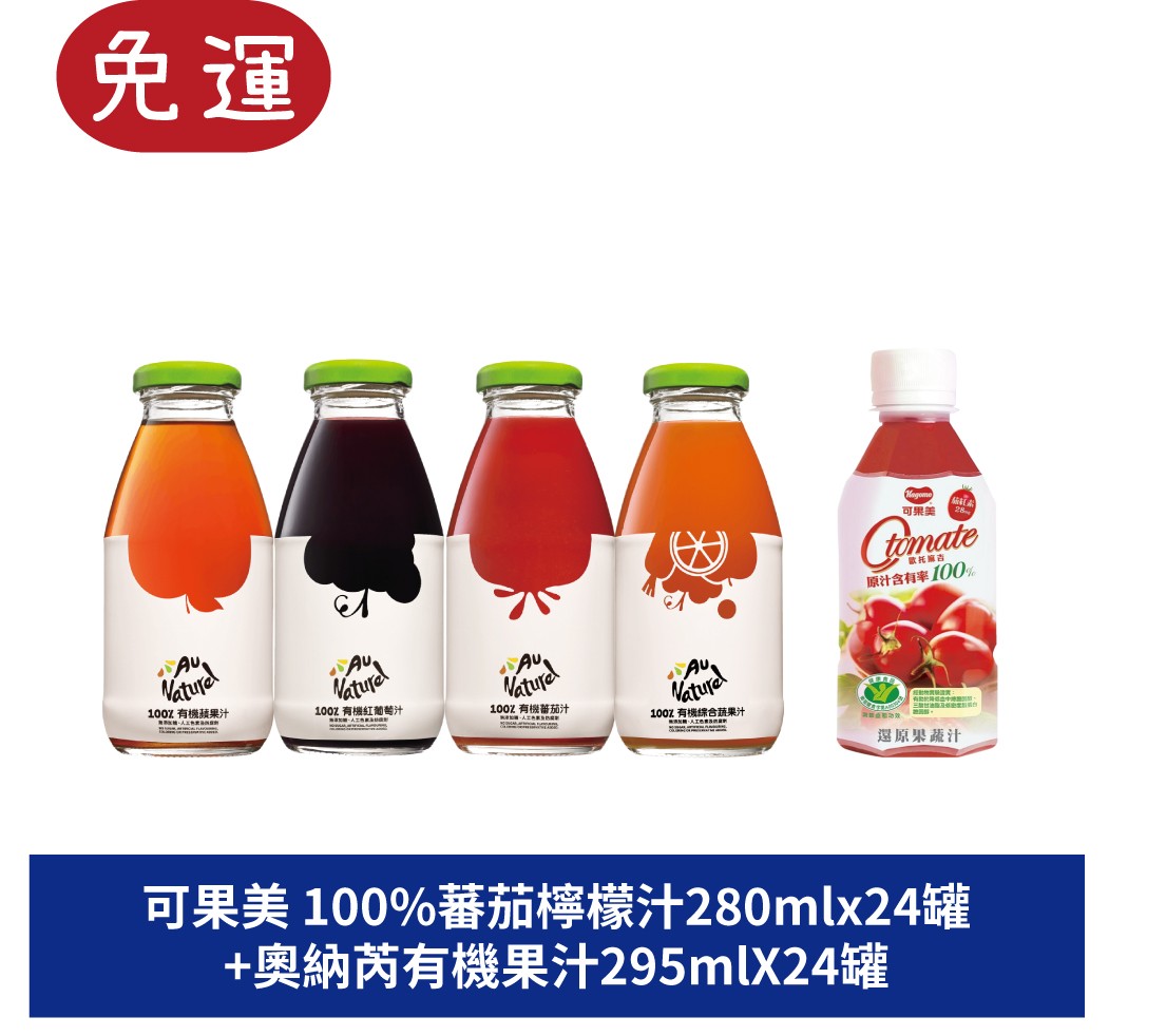 可果美番茄汁 奧納芮有機果汁 紅葡萄汁 蘋果汁 柳橙汁 蔬果汁 蔬菜汁 綜合果汁 蕃茄汁 kagome 可果美可果美 O tomate100%蕃茄檸檬汁 歐托麻吉番茄汁 