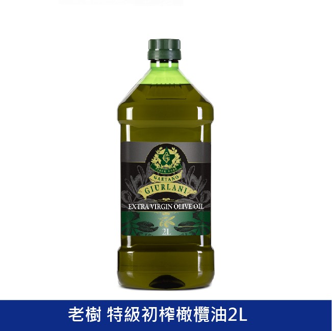 老樹特級初榨橄欖油(2L) GIURLANI 喬凡尼 老樹橄欖油 特級初榨橄欖油 冷壓初榨橄欖油 義大利橄欖油 純橄欖油 食用油 家庭用油  奧利塔橄欖油