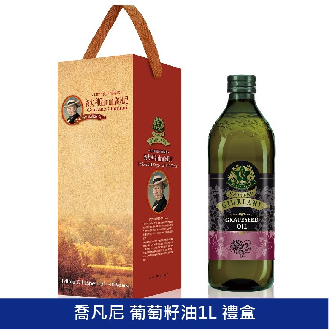 【義大利GIURLANI】喬凡尼精選葡萄籽油1L單入禮盒 GIURLANI 喬凡尼 葡萄籽油  食用油 家庭用油  