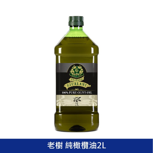 GIURLANI 喬凡尼 老樹橄欖油 義大利橄欖油 純橄欖油 食用油 家庭用油  奧利塔橄欖油