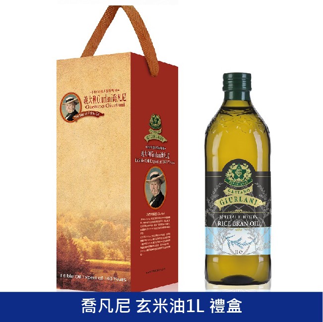 GIURLANI 喬凡尼玄米油 義大利玄米油 食用油 家庭用油 