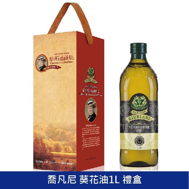 【義大利GIURLANI】喬凡尼精選葵花油1L單入禮盒 GIURLANI 喬凡尼葵花油 葵花籽油 食用油 家庭用油 
