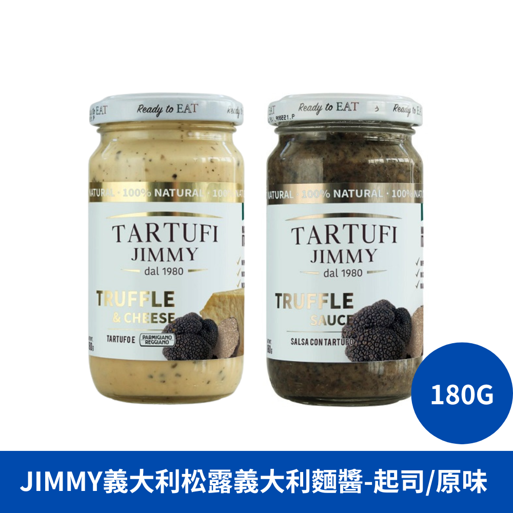  Tartufi Jimmy義大利松露義大利麵醬-起司/原味 松露醬 松露義大利麵醬 起司松露醬 義大利麵醬