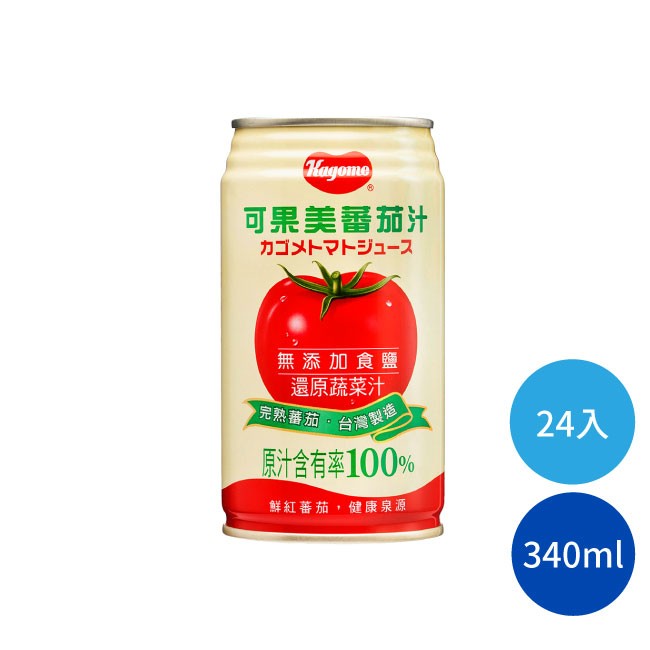可果美100%無鹽蕃茄汁 番茄汁 飲料