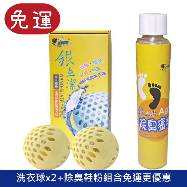 銀立潔奈米銀絲Ag+活性抑菌除臭洗衣球 奈米銀 銀離子 除臭 抑菌 洗衣球+鞋粉除臭免運組