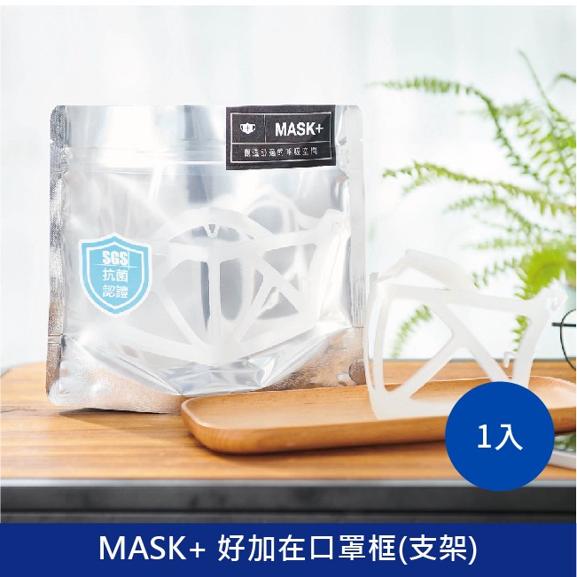 MASK+口罩支架 口罩架 口罩支撐架