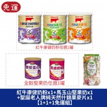 紅牛康健奶粉x1( 3口味選1)+馬玉山營養全穀堅果奶x1(2口味擇1)+聖誕老人牌純天然什錦果麥片-葡萄口味x1 【1+1+1免運組】