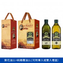 義大利喬凡尼葵花油1L+純橄欖油1L(可附單入或雙入禮盒)