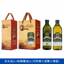 義大利喬凡尼玄米油1L+純橄欖油1L(可附單入或雙入禮盒)