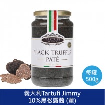 Tartufi Jimmy10%黑松露醬  松露蘑菇醬 松露蘑菇醬