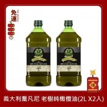 GIURLANI 喬凡尼 老樹純橄欖油 義大利橄欖油 純橄欖油 食用油 家庭用油  奧利塔橄欖油